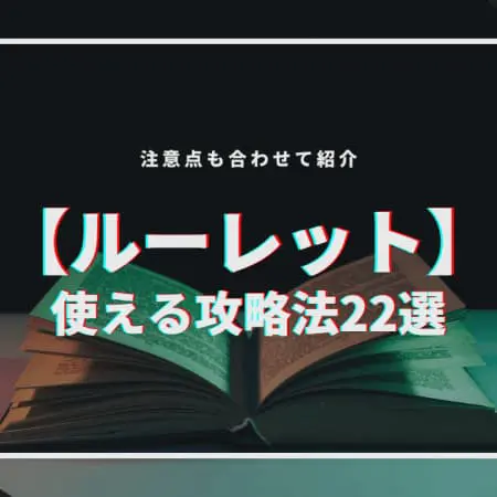 【ルーレット】使える攻略法22選！注意点も合わせて紹介！