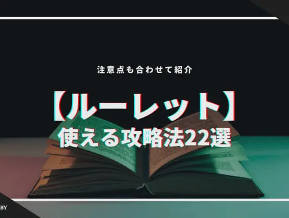 【ルーレット】使える攻略法22選！注意点も合わせて紹介！