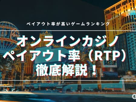 オンラインカジノのペイアウト率（RTP）が高いゲームランキング！