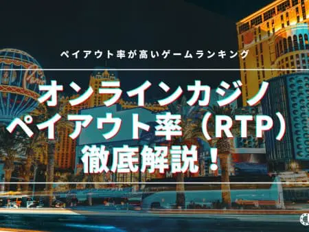 オンラインカジノのペイアウト率（RTP）が高いゲームランキング！