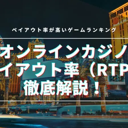 オンラインカジノのペイアウト率（RTP）が高いゲームランキング！