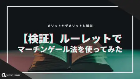 【検証】ルーレットでマーチンゲール法使ってみた!メリットやデメリットも解説!