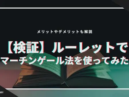 【検証】ルーレットでマーチンゲール法使ってみた！メリットやデメリットも解説！