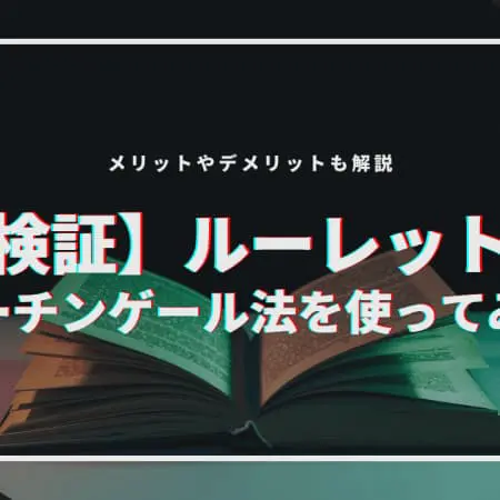 【検証】ルーレットでマーチンゲール法使ってみた！メリットやデメリットも解説！