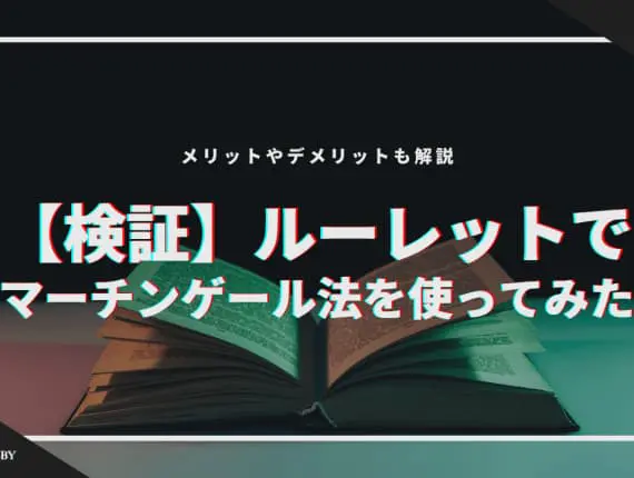 【検証】ルーレットでマーチンゲール法使ってみた！メリットやデメリットも解説！