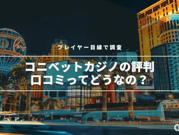 コニベットの評判を調査！ボーナス・勝てない・出金のリアルな口コミ紹介