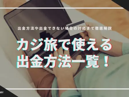 カジ旅で使える出金方法一覧！出金時間や出金できない場合の対応まで徹底解説