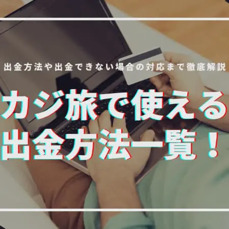 カジ旅で使える出金方法一覧！出金時間や出金できない場合の対応まで徹底解説