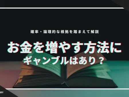 ギャンブルでお金を増やす方法7選｜一番稼げるのはこのギャンブル！