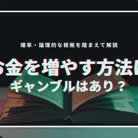 ギャンブルでお金を増やす方法7選｜一番稼げるのはこのギャンブル！