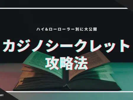 カジノシークレットの攻略法！ハイ&ローローラー別に大公開！