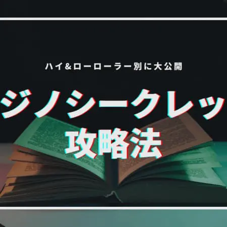 カジノシークレットの攻略法！ハイ&ローローラー別に大公開！