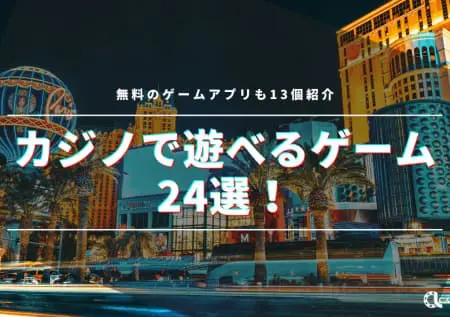 主要カジノゲーム