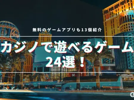 カジノのゲームの種類とルールを解説！人気のゲームや無料で遊べるオンラインカジノも紹介！