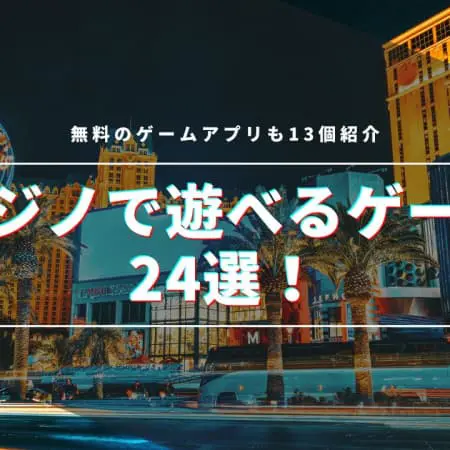カジノのゲームの種類とルールを解説！人気のゲームや無料で遊べるオンラインカジノも紹介！