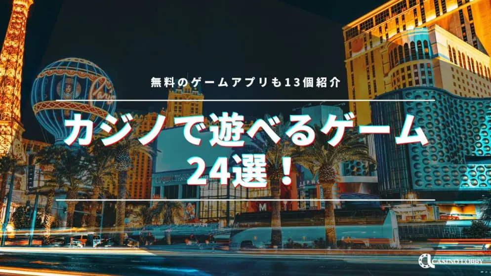 カジノのゲームの種類とルールを解説！人気のゲームや無料で遊べるオンラインカジノも紹介！