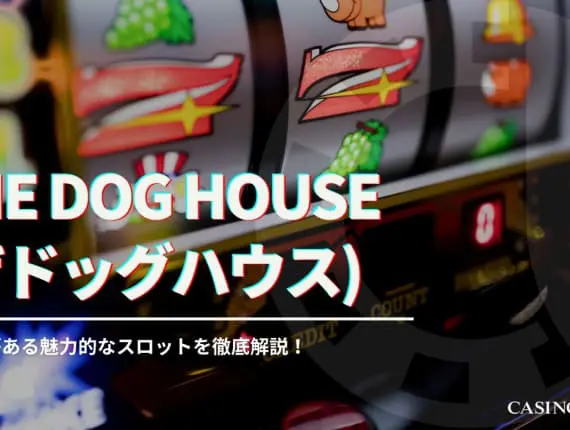 The Dog House(ザドッグハウス)スロットを徹底解説！フリースピン確率など攻略情報