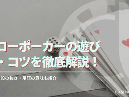 ドローポーカーの遊び方・コツを徹底解説！ ルール・役の強さ・用語の意味も紹介