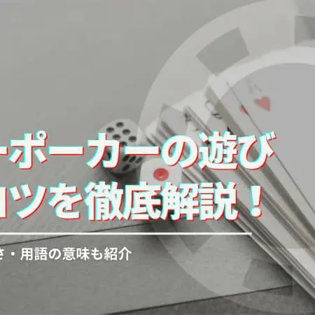 ドローポーカーの遊び方・コツを徹底解説！ ルール・役の強さ・用語の意味も紹介