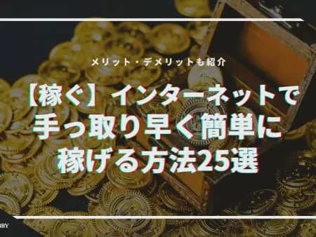 2024年でネットで稼ぐ方法25選！初心者でも始めやすい稼ぎ方とは