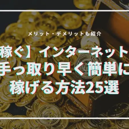 2024年でネットで稼ぐ方法25選！初心者でも始めやすい稼ぎ方とは