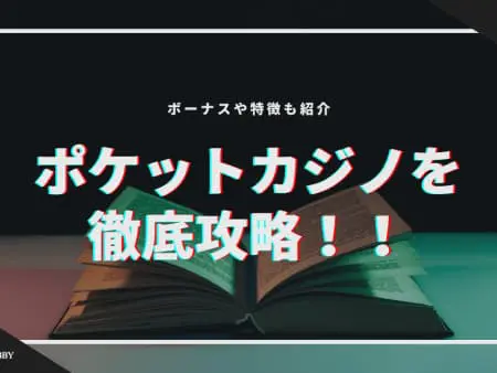 【2024年最新】ポケットカジノを徹底攻略！ボーナスや特徴を紹介！