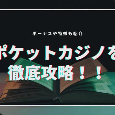 【2024年最新】ポケットカジノを徹底攻略！ボーナスや特徴を紹介！