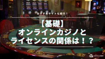 オンラインカジノのライセンスとは?仕組みや安全性について