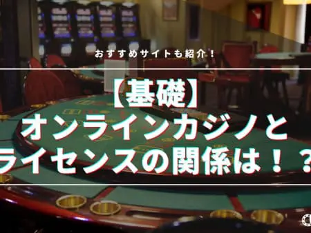 オンラインカジノのライセンスとは？仕組みや安全性について