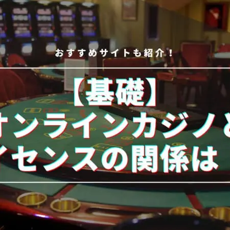 オンラインカジノのライセンスとは？仕組みや安全性について