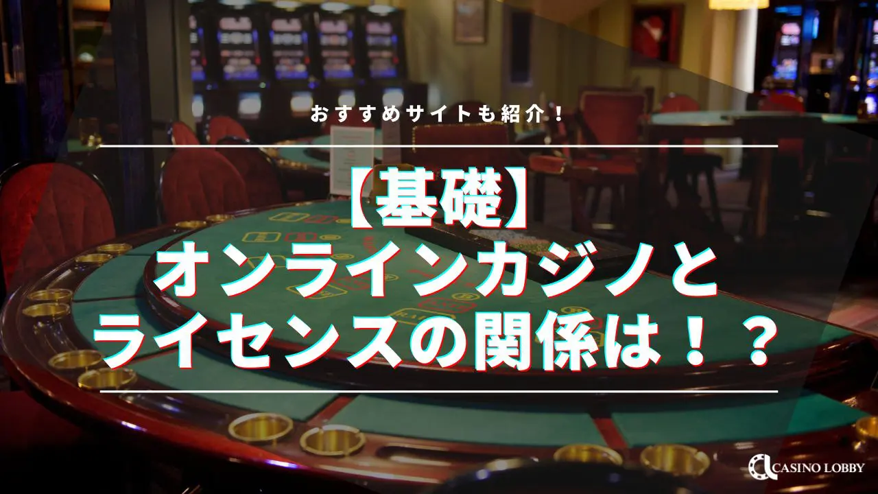 オンラインカジノのライセンスとは？仕組みや安全性について