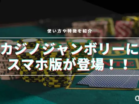 【朗報】カジノジャンボリーにスマホ版が登場！使い方・特徴を紹介！