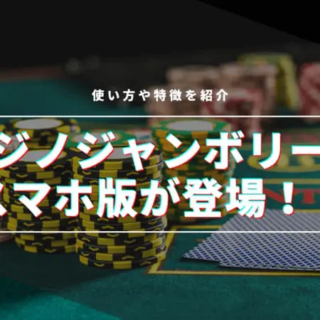 【朗報】カジノジャンボリーにスマホ版が登場！使い方・特徴を紹介！