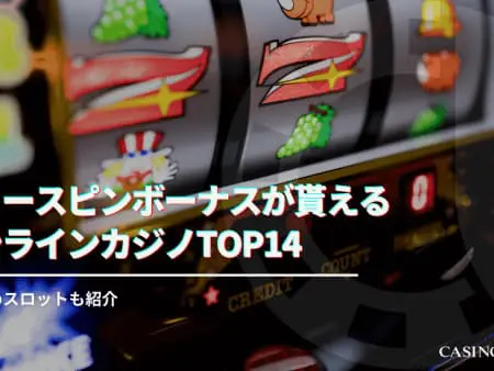 フリースピンとは？稼げるの？徹底解説！最新おすすめオンラインカジノも紹介