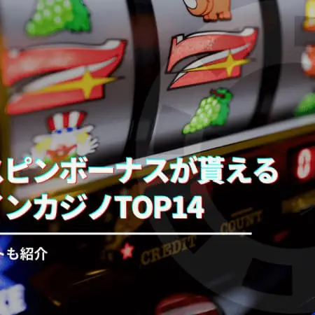 フリースピンとは？稼げるの？徹底解説！最新おすすめオンラインカジノも紹介