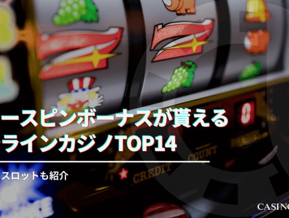 フリースピンとは？稼げるの？徹底解説！最新おすすめオンラインカジノも紹介