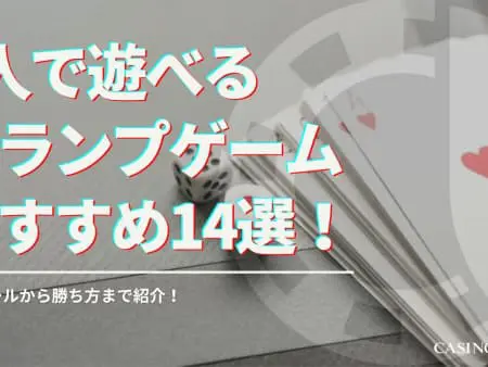 4人で遊べるトランプゲームおすすめ14選！基本ルールから勝ち方まで紹介！