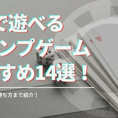 4人で遊べるトランプゲームおすすめ14選！基本ルールから勝ち方まで紹介！