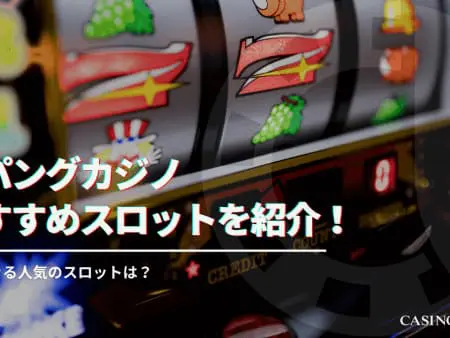 【ジパングカジノ】おすすめスロットを紹介！大勝できる人気スロットは！？
