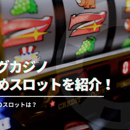 【ジパングカジノ】おすすめスロットを紹介！大勝できる人気スロットは！？