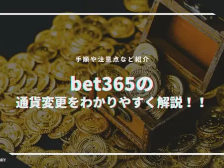 【2024年】bet365で通貨変更の方法をわかり易く解説！日本円が使えるって本当！？