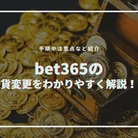 【2024年】bet365で通貨変更の方法をわかり易く解説！日本円が使えるって本当！？