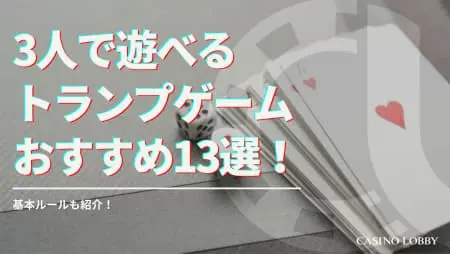3人で遊べるトランプゲームおすすめ13選徹底解説!