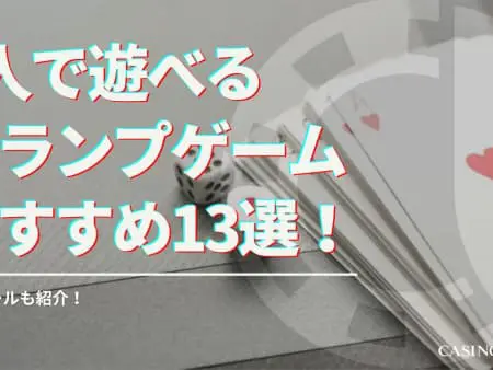 3人で遊べるトランプゲームおすすめ13選徹底解説！