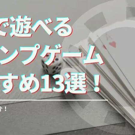 3人で遊べるトランプゲームおすすめ13選徹底解説！