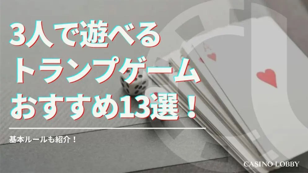 3人で遊べるトランプゲームおすすめ13選徹底解説!