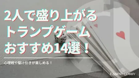 2人で遊べるトランプゲーム14選!子供から大人まで楽しめる!