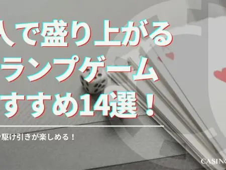 2人で遊べるトランプゲーム14選！子供から大人まで楽しめる！