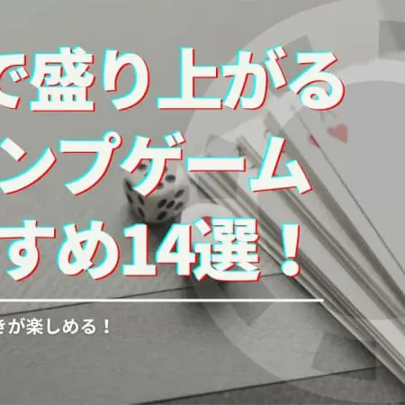 2人で遊べるトランプゲーム14選！子供から大人まで楽しめる！