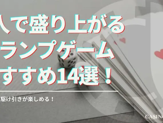 2人で遊べるトランプゲーム14選！子供から大人まで楽しめる！